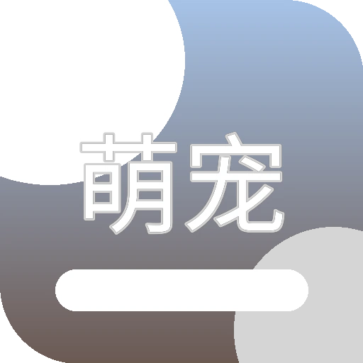 萌宠世界